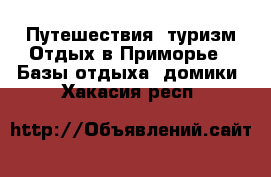 Путешествия, туризм Отдых в Приморье - Базы отдыха, домики. Хакасия респ.